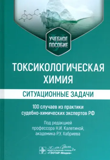 Калетина, Хабриев - Токсикологическая химия. Ситуационные задачи. Учебное пособие Калетина, Хабриев - Токсикологическая химия. Ситуационные задачи. Учебное пособие обложка книги