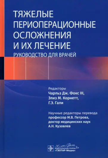 Фокс, Корнетт - Тяжелые периоперационные осложнения и их лечение. Руководство обложка книги