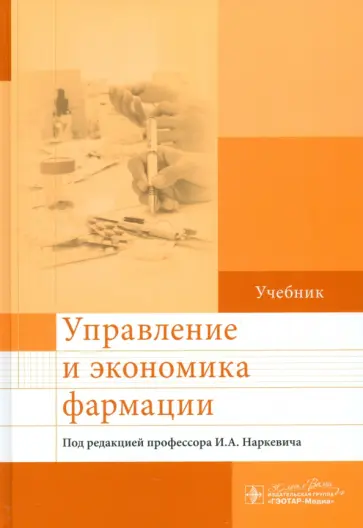 Наркевич, Богданов - Управление и экономика фармации. Учебник Наркевич, Богданов - Управление и экономика фармации. Учебник обложка книги