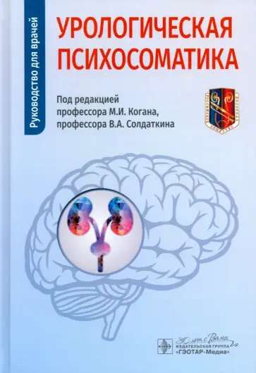 Андрианова, Васильева - Урологическая психосоматика. Руководство для врачей обложка книги