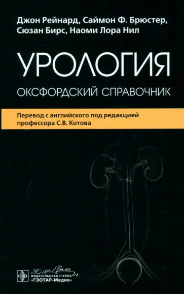 Рейнард, Брюстер - Урология. Оксфордский справочник обложка книги