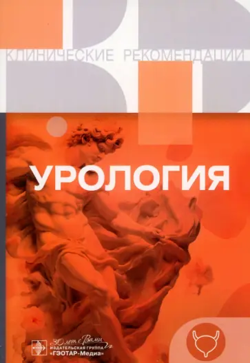 Урология. Клинические рекомендации обложка книги