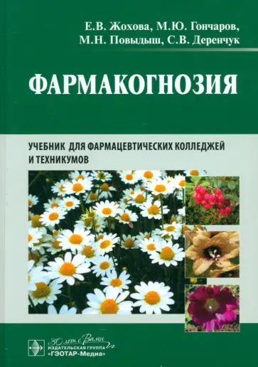 Жохова, Гончаров - Фармакогнозия. Учебник Жохова, Гончаров - Фармакогнозия. Учебник обложка книги