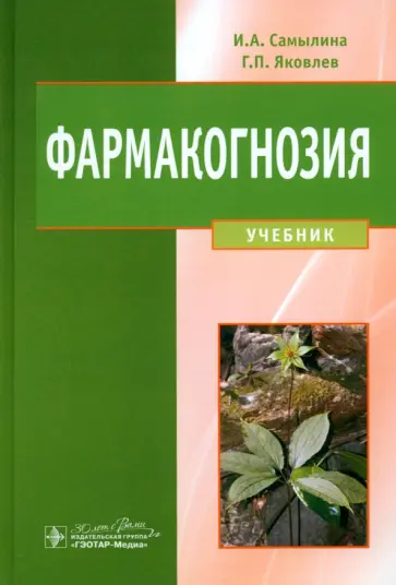 Самылина, Яковлев - Фармакогнозия. Учебник Самылина, Яковлев - Фармакогнозия. Учебник обложка книги