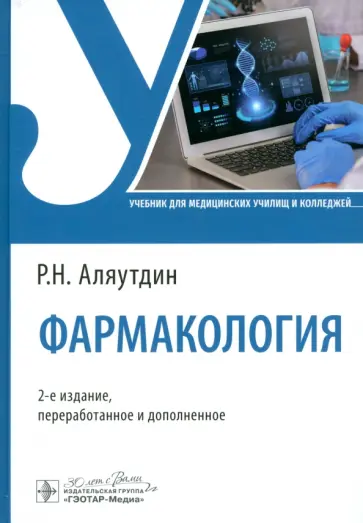 Ренад Аляутдин - Фармакология. Учебник Ренад Аляутдин - Фармакология. Учебник обложка книги