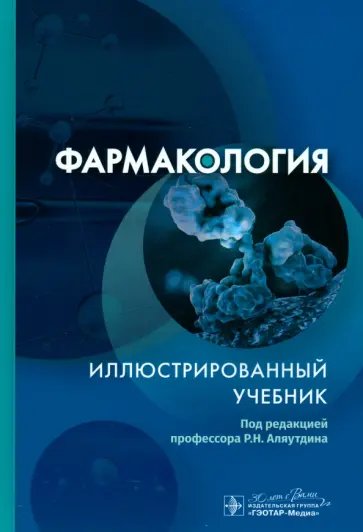 Аляутдин, Бондарчук - Фармакология. Иллюстрированный учебник Аляутдин, Бондарчук - Фармакология. Иллюстрированный учебник обложка книги