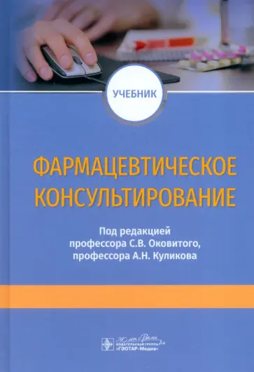 Фармацевтическое консультирование. Учебник обложка книги