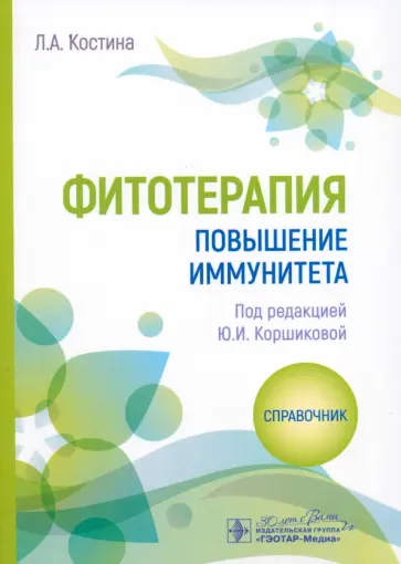 Лидия Костина - Фитотерапия. Повышение иммунитета. Справочник Лидия Костина - Фитотерапия. Повышение иммунитета. Справочник обложка книги