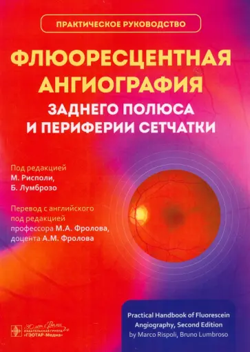 Рисполи, Лумбросо - Флюоресцентная ангиография заднего полюса и периферии сетчатки Рисполи, Лумбросо - Флюоресцентная ангиография заднего полюса и периферии сетчатки обложка книги