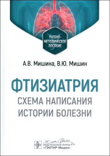 Мишин, Мишина - Фтизиатрия. Схема написания истории болезни. Учебно-методическое пособие Мишин, Мишина - Фтизиатрия. Схема написания истории болезни. Учебно-методическое пособие обложка книги
