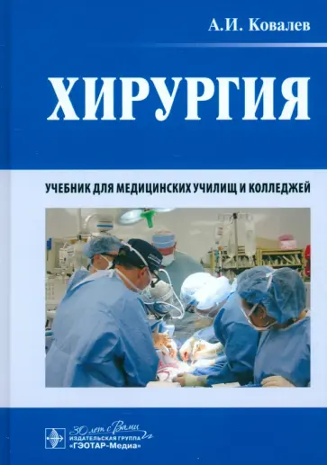 Александр Ковалев - Хирургия. Учебник Александр Ковалев - Хирургия. Учебник обложка книги