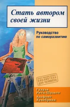 Ритц-Шульте, Хукебринк - Стать автором своей жизни. Руководство по саморазвитию обложка книги