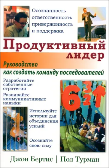 Бертис, Турман - Продуктивный лидер. Осознанность, ответственность, приверженность и поддержка. Руководство Бертис, Турман - Продуктивный лидер. Осознанность, ответственность, приверженность и поддержка. Руководство обложка книги