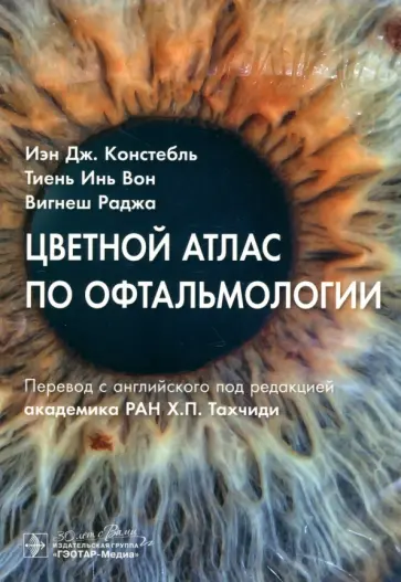 Констебль, Вон - Цветной атлас по офтальмологии Констебль, Вон - Цветной атлас по офтальмологии обложка книги