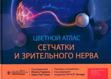 Раджан, Рой - Цветной атлас сетчатки и зрительного нерва Раджан, Рой - Цветной атлас сетчатки и зрительного нерва обложка книги