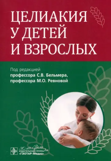 Бельмер, Ревнова - Целиакия у детей и взрослых Бельмер, Ревнова - Целиакия у детей и взрослых обложка книги