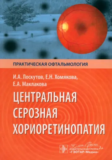 Лоскутов, Хомякова - Центральная серозная хориоретинопатия обложка книги