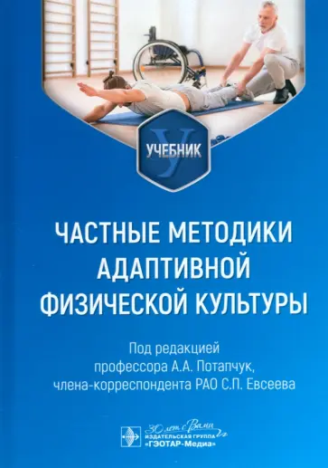 Потапчук, Евсеев - Частные методики адаптивной физической культуры. Учебник Потапчук, Евсеев - Частные методики адаптивной физической культуры. Учебник обложка книги