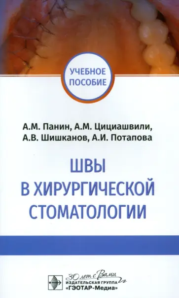 Панин, Цициашвили - Швы в хирургической стоматологии. Учебное пособие Панин, Цициашвили - Швы в хирургической стоматологии. Учебное пособие обложка книги