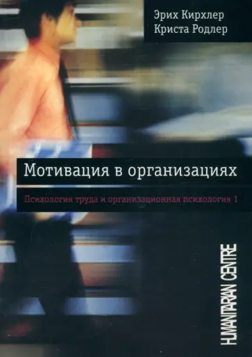 Кирхлер, Родлер - Мотивация в организациях. Том 1 Кирхлер, Родлер - Мотивация в организациях. Том 1 обложка книги