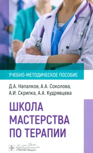 Напалков, Соколова - Школа мастерства по терапии. Учебно-методическое пособие Напалков, Соколова - Школа мастерства по терапии. Учебно-методическое пособие обложка книги