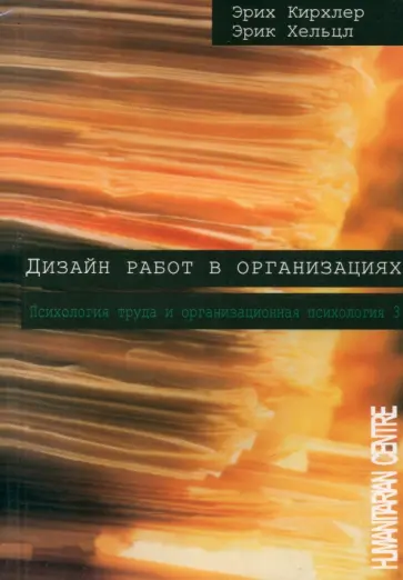 Кирхлер, Хельцл - Дизайн работ в организации. Том 3 Кирхлер, Хельцл - Дизайн работ в организации. Том 3 обложка книги