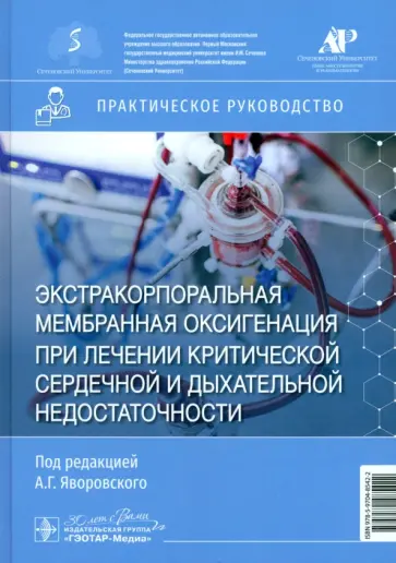 Яворовский, Губарев - Экстракорпоральная мембранная оксигенация при лечении критической сердечной недостаточности обложка книги