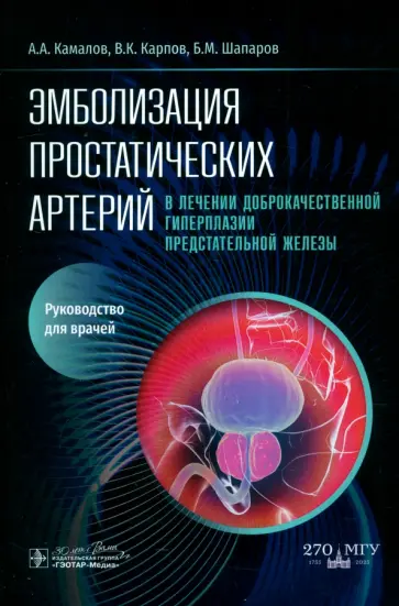 Камалов, Карпов - Эмболизация простатических артерий в лечении доброкачественной гиперплазии предстательной железы Камалов, Карпов - Эмболизация простатических артерий в лечении доброкачественной гиперплазии предстательной железы обложка книги