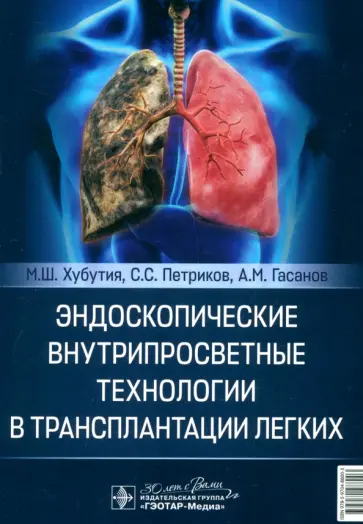Хубутия, Петриков - Эндоскопические внутрипросветные технологии в трансплантации легких Хубутия, Петриков - Эндоскопические внутрипросветные технологии в трансплантации легких обложка книги