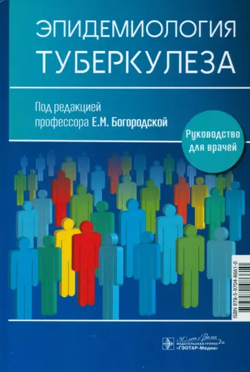Богородская, Борисов - Эпидемиология туберкулеза. Руководство для врачей обложка книги