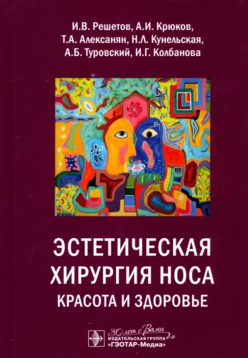 Решетов, Крюков - Эстетическая хирургия носа. Красота и здоровье Решетов, Крюков - Эстетическая хирургия носа. Красота и здоровье обложка книги