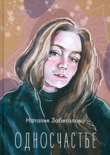 Наталия Забегалова - Односчастье Наталия Забегалова - Односчастье обложка книги