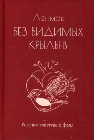 Ленмак - Без видимых крыльев. Сборник текстовых форм Ленмак - Без видимых крыльев. Сборник текстовых форм обложка книги
