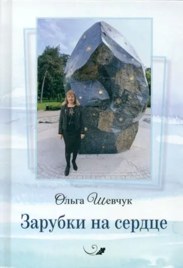Ольга Шевчук - Зарубки на сердце Ольга Шевчук - Зарубки на сердце обложка книги