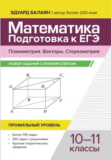 Эдуард Балаян - Математика. Подготовка к ЕГЭ. Планиметрия. Векторы. Стереометрия. 10-11 классы. Профильный уровень Эдуард Балаян - Математика. Подготовка к ЕГЭ. Планиметрия. Векторы. Стереометрия. 10-11 классы. Профильный уровень обложка книги