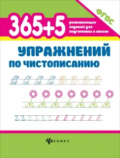 Обложка книги 365+5 упражнений по чистописанию, Зотов Сергей Геннадьевич, Зотова Марина Александровна, Зотова Татьяна Сергеевна