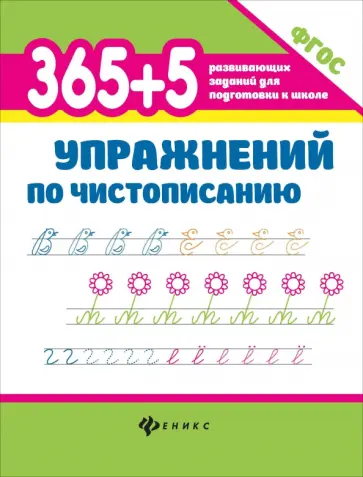 Зотов, Зотова - 365+5 упражнений по чистописанию Зотов, Зотова - 365+5 упражнений по чистописанию обложка книги