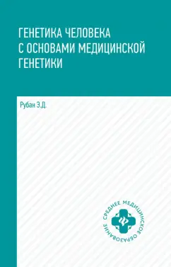 Обложка книги Генетика человека с основами медицинской генетики. Учебник, Рубан Элеонора Дмитриевна