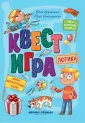Квест-игра
