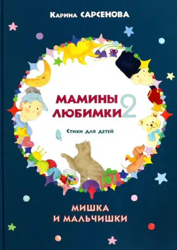 Карина Сарсенова - Мамины любимки-2. Стихи для детей. Мишка и мальчишки Карина Сарсенова - Мамины любимки-2. Стихи для детей. Мишка и мальчишки обложка книги
