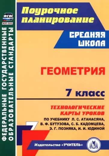 Галина Ковтун - Геометрия. 7 класс. Технологические карты уроков по учебнику Л. Атанасяна, В. Бутузова и др. Галина Ковтун - Геометрия. 7 класс. Технологические карты уроков по учебнику Л. Атанасяна, В. Бутузова и др. обложка книги