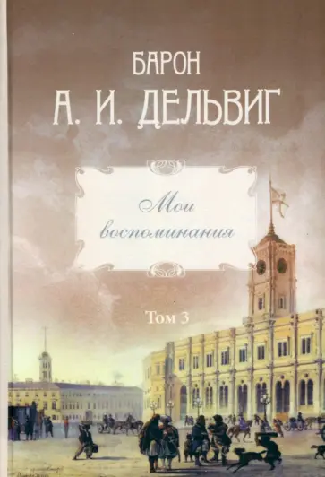 Андрей Дельвиг - Мои воспоминания. Том 3. 1858–1867 обложка книги