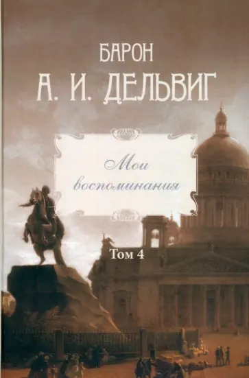 Андрей Дельвиг - Мои воспоминания. Том 4. 1867–1876 обложка книги