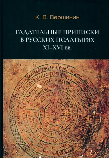 Константин Вершинин - Гадательные приписки в русских псалтырях XI–XVI вв. обложка книги