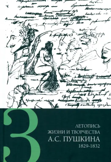 Летопись жизни и творчества А. С. Пушкина. В 5-ти томах. Том 3. 1829-1832 гг. Летопись жизни и творчества А. С. Пушкина. В 5-ти томах. Том 3. 1829-1832 гг. обложка книги