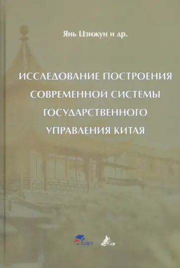 Цзижун Янь - Исследование построения современной системы государственного управления Китая обложка книги