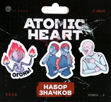 Набор значков Atomic heart. Огонь Набор значков Atomic heart. Огонь обложка книги