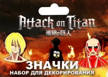 Набор значков Атака Титанов. Титаны Набор значков Атака Титанов. Титаны обложка книги
