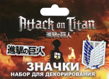 Набор значков Атака Титанов. Знамена Набор значков Атака Титанов. Знамена обложка книги
