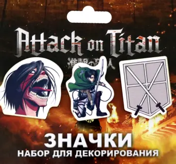 Набор значков Атака Титанов. Леви Набор значков Атака Титанов. Леви обложка книги